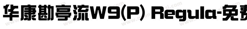 华康勘亭流W9(P) Regula字体转换